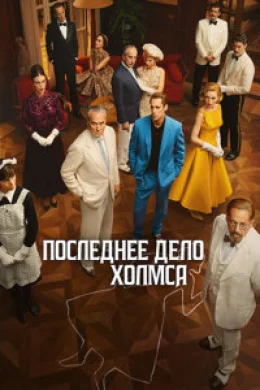 Последнее дело Холмса